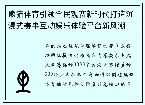 熊猫体育引领全民观赛新时代打造沉浸式赛事互动娱乐体验平台新风潮 熊猫体育引领全民观赛新时代打造沉浸式赛事互动娱乐体验平台新风潮