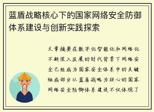 蓝盾战略核心下的国家网络安全防御体系建设与创新实践探索 蓝盾战略核心下的国家网络安全防御体系建设与创新实践探索