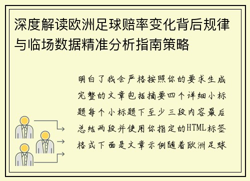 深度解读欧洲足球赔率变化背后规律与临场数据精准分析指南策略 深度解读欧洲足球赔率变化背后规律与临场数据精准分析指南策略