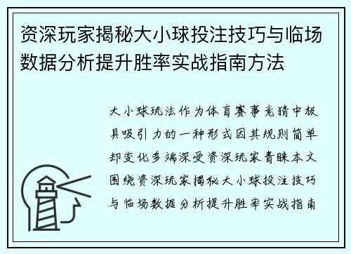 资深玩家揭秘大小球投注技巧与临场数据分析提升胜率实战指南方法 资深玩家揭秘大小球投注技巧与临场数据分析提升胜率实战指南方法