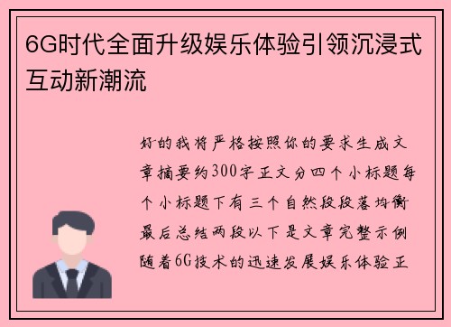 6G时代全面升级娱乐体验引领沉浸式互动新潮流 6G时代全面升级娱乐体验引领沉浸式互动新潮流