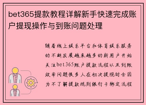 bet365提款教程详解新手快速完成账户提现操作与到账问题处理 bet365提款教程详解新手快速完成账户提现操作与到账问题处理