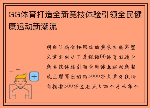 GG体育打造全新竞技体验引领全民健康运动新潮流 GG体育打造全新竞技体验引领全民健康运动新潮流
