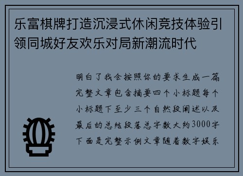 乐富棋牌打造沉浸式休闲竞技体验引领同城好友欢乐对局新潮流时代 乐富棋牌打造沉浸式休闲竞技体验引领同城好友欢乐对局新潮流时代