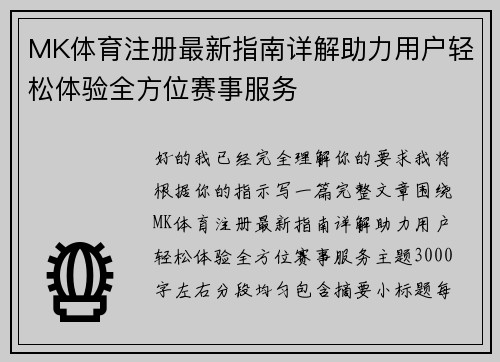 MK体育注册最新指南详解助力用户轻松体验全方位赛事服务 MK体育注册最新指南详解助力用户轻松体验全方位赛事服务