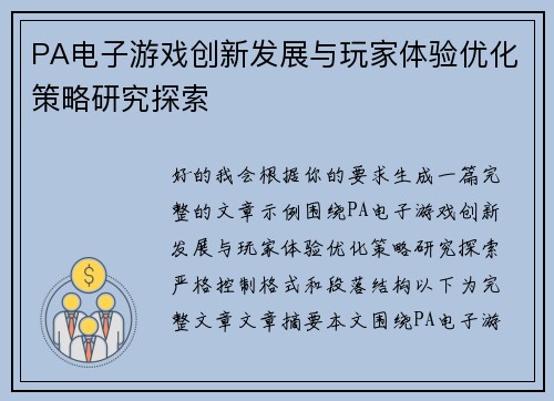 PA电子游戏创新发展与玩家体验优化策略研究探索 PA电子游戏创新发展与玩家体验优化策略研究探索