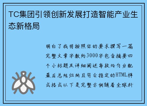 TC集团引领创新发展打造智能产业生态新格局 TC集团引领创新发展打造智能产业生态新格局