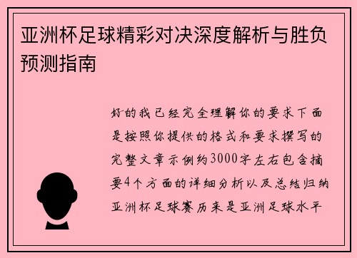 亚洲杯足球精彩对决深度解析与胜负预测指南 亚洲杯足球精彩对决深度解析与胜负预测指南