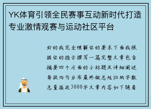 YK体育引领全民赛事互动新时代打造专业激情观赛与运动社区平台 YK体育引领全民赛事互动新时代打造专业激情观赛与运动社区平台