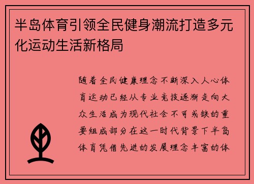 半岛体育引领全民健身潮流打造多元化运动生活新格局 半岛体育引领全民健身潮流打造多元化运动生活新格局