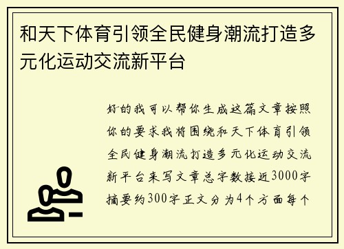 和天下体育引领全民健身潮流打造多元化运动交流新平台
