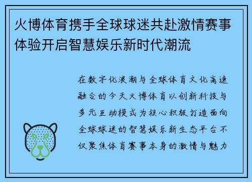 火博体育携手全球球迷共赴激情赛事体验开启智慧娱乐新时代潮流 火博体育携手全球球迷共赴激情赛事体验开启智慧娱乐新时代潮流