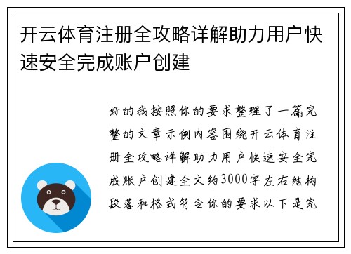 开云体育注册全攻略详解助力用户快速安全完成账户创建