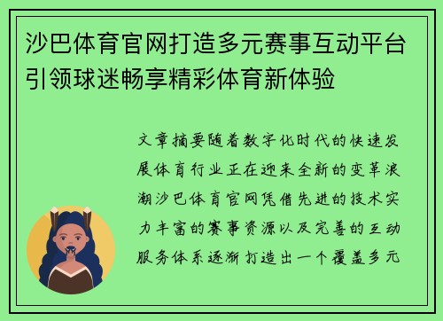 沙巴体育官网打造多元赛事互动平台引领球迷畅享精彩体育新体验 沙巴体育官网打造多元赛事互动平台引领球迷畅享精彩体育新体验