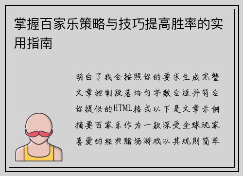 掌握百家乐策略与技巧提高胜率的实用指南 掌握百家乐策略与技巧提高胜率的实用指南
