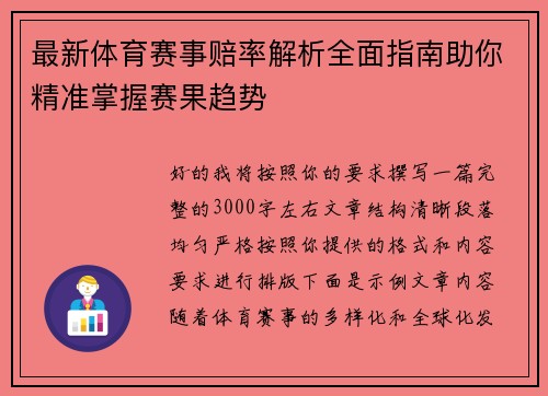 最新体育赛事赔率解析全面指南助你精准掌握赛果趋势 最新体育赛事赔率解析全面指南助你精准掌握赛果趋势