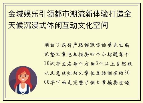 金域娱乐引领都市潮流新体验打造全天候沉浸式休闲互动文化空间 金域娱乐引领都市潮流新体验打造全天候沉浸式休闲互动文化空间