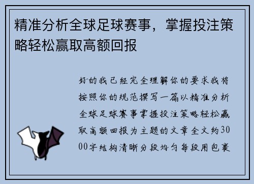精准分析全球足球赛事,掌握投注策略轻松赢取高额回报 精准分析全球足球赛事,掌握投注策略轻松赢取高额回报