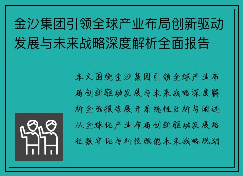 金沙集团引领全球产业布局创新驱动发展与未来战略深度解析全面报告 金沙集团引领全球产业布局创新驱动发展与未来战略深度解析全面报告