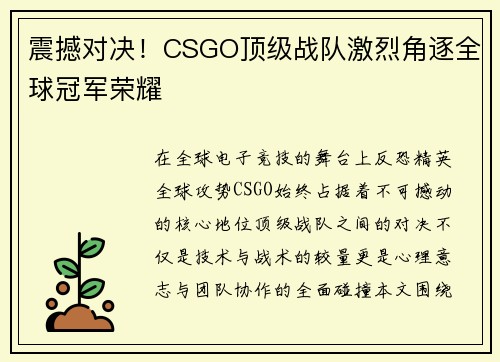 震撼对决！CSGO顶级战队激烈角逐全球冠军荣耀