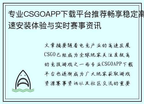 专业CSGOAPP下载平台推荐畅享稳定高速安装体验与实时赛事资讯 专业CSGOAPP下载平台推荐畅享稳定高速安装体验与实时赛事资讯