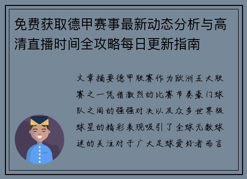 免费获取德甲赛事最新动态分析与高清直播时间全攻略每日更新指南
