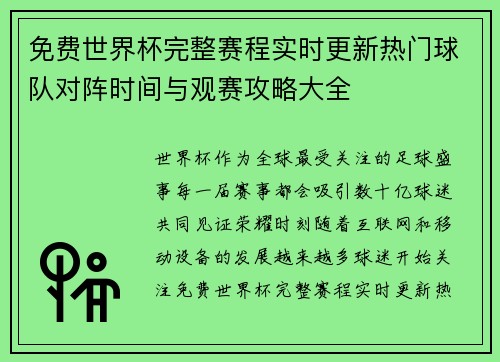 免费世界杯完整赛程实时更新热门球队对阵时间与观赛攻略大全