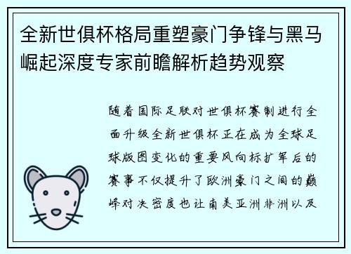 全新世俱杯格局重塑豪门争锋与黑马崛起深度专家前瞻解析趋势观察 全新世俱杯格局重塑豪门争锋与黑马崛起深度专家前瞻解析趋势观察