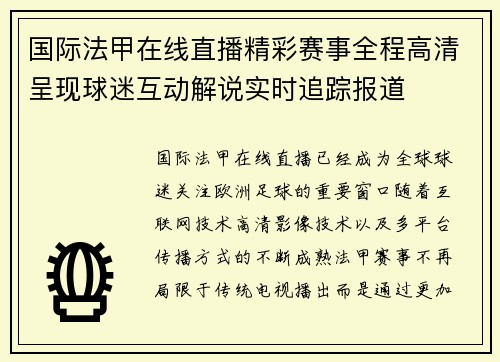 国际法甲在线直播精彩赛事全程高清呈现球迷互动解说实时追踪报道