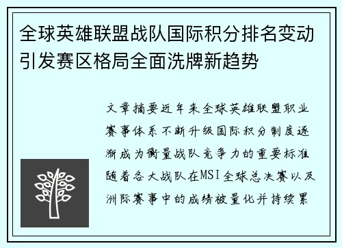 全球英雄联盟战队国际积分排名变动引发赛区格局全面洗牌新趋势