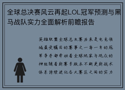 全球总决赛风云再起LOL冠军预测与黑马战队实力全面解析前瞻报告 全球总决赛风云再起LOL冠军预测与黑马战队实力全面解析前瞻报告