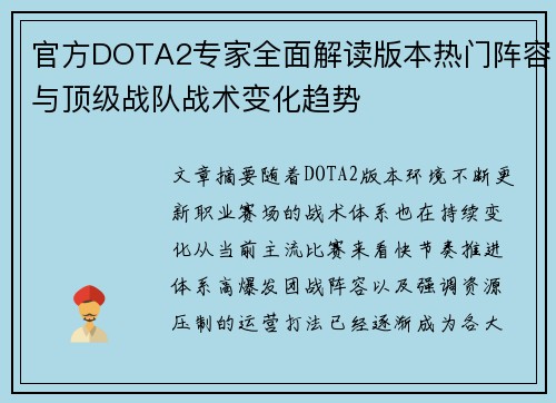 官方DOTA2专家全面解读版本热门阵容与顶级战队战术变化趋势 官方DOTA2专家全面解读版本热门阵容与顶级战队战术变化趋势