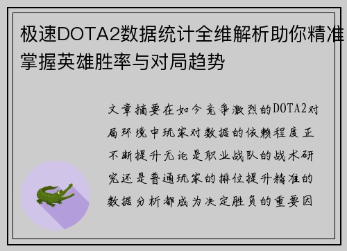 极速DOTA2数据统计全维解析助你精准掌握英雄胜率与对局趋势