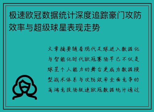 极速欧冠数据统计深度追踪豪门攻防效率与超级球星表现走势