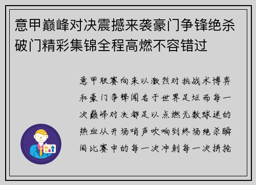 意甲巅峰对决震撼来袭豪门争锋绝杀破门精彩集锦全程高燃不容错过 意甲巅峰对决震撼来袭豪门争锋绝杀破门精彩集锦全程高燃不容错过