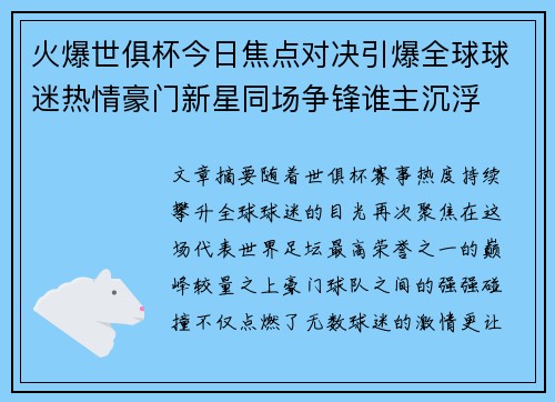 火爆世俱杯今日焦点对决引爆全球球迷热情豪门新星同场争锋谁主沉浮 火爆世俱杯今日焦点对决引爆全球球迷热情豪门新星同场争锋谁主沉浮