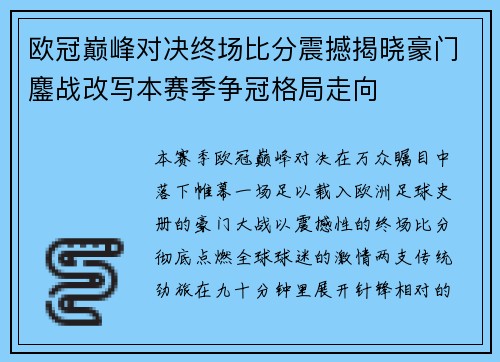 欧冠巅峰对决终场比分震撼揭晓豪门鏖战改写本赛季争冠格局走向 欧冠巅峰对决终场比分震撼揭晓豪门鏖战改写本赛季争冠格局走向