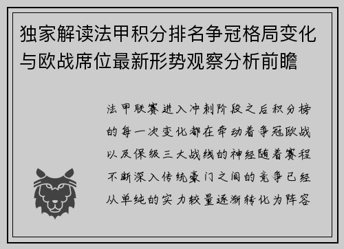 独家解读法甲积分排名争冠格局变化与欧战席位最新形势观察分析前瞻