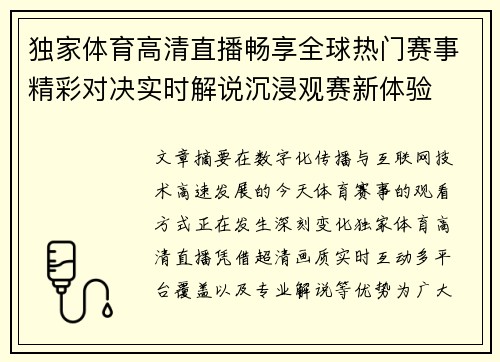 独家体育高清直播畅享全球热门赛事精彩对决实时解说沉浸观赛新体验