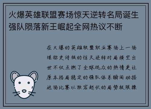 火爆英雄联盟赛场惊天逆转名局诞生强队陨落新王崛起全网热议不断 火爆英雄联盟赛场惊天逆转名局诞生强队陨落新王崛起全网热议不断
