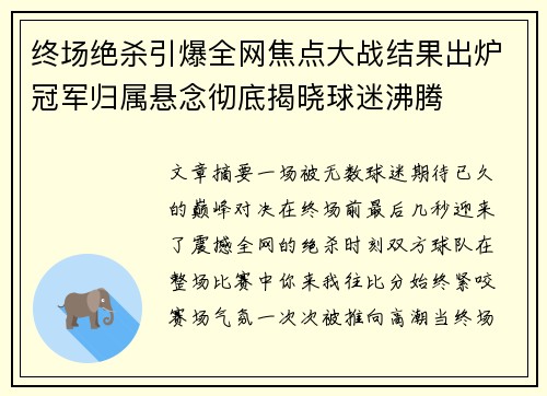 终场绝杀引爆全网焦点大战结果出炉冠军归属悬念彻底揭晓球迷沸腾 终场绝杀引爆全网焦点大战结果出炉冠军归属悬念彻底揭晓球迷沸腾