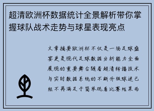 超清欧洲杯数据统计全景解析带你掌握球队战术走势与球星表现亮点 超清欧洲杯数据统计全景解析带你掌握球队战术走势与球星表现亮点