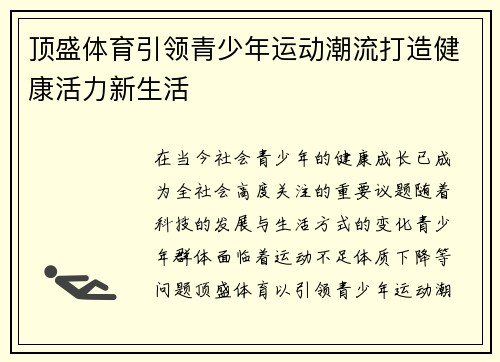 顶盛体育引领青少年运动潮流打造健康活力新生活 顶盛体育引领青少年运动潮流打造健康活力新生活