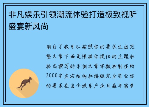 非凡娱乐引领潮流体验打造极致视听盛宴新风尚 非凡娱乐引领潮流体验打造极致视听盛宴新风尚