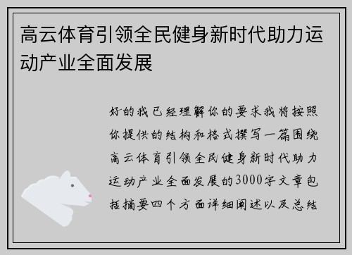 高云体育引领全民健身新时代助力运动产业全面发展