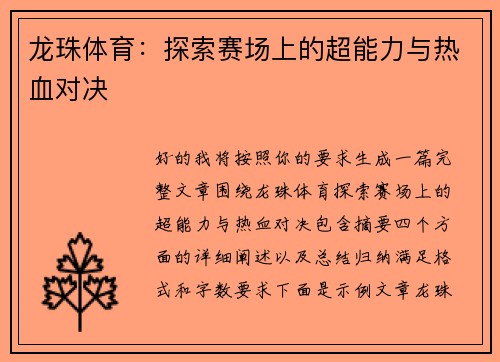 龙珠体育:探索赛场上的超能力与热血对决 龙珠体育:探索赛场上的超能力与热血对决