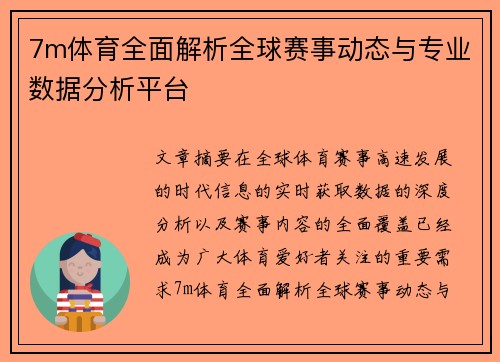 7m体育全面解析全球赛事动态与专业数据分析平台 7m体育全面解析全球赛事动态与专业数据分析平台