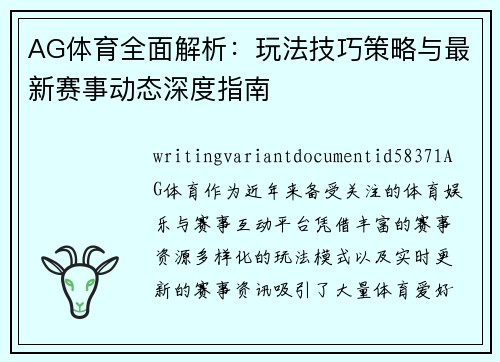 AG体育全面解析：玩法技巧策略与最新赛事动态深度指南