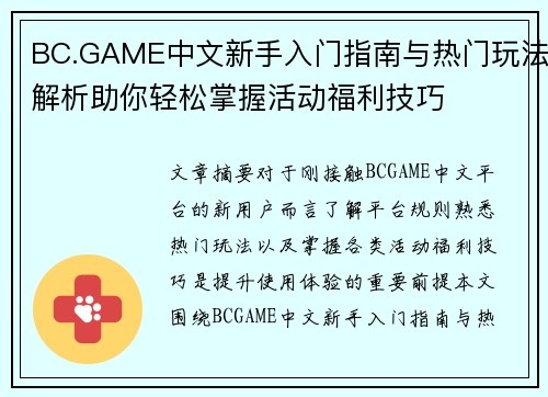 BC.GAME中文新手入门指南与热门玩法解析助你轻松掌握活动福利技巧 BC.GAME中文新手入门指南与热门玩法解析助你轻松掌握活动福利技巧