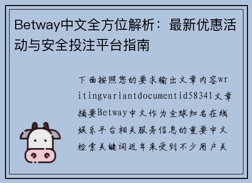 Betway中文全方位解析:最新优惠活动与安全投注平台指南 Betway中文全方位解析:最新优惠活动与安全投注平台指南